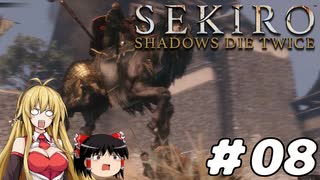 【SEKIRO】忍殺しよう！ Part8【ゆっくり＆弦巻マキ実況】