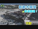【Cities:Skylines】銀世界に帝都をつくる　Part5【ゆっくり実況】