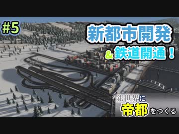 【Cities:Skylines】銀世界に帝都をつくる　Part5【ゆっくり実況】