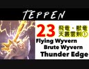 【TEPPEN】ゆっくりランクマッチ　PART23 飛竜・獣竜　天叢雲剣