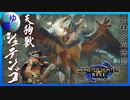 【モンスターハンターライズ】物の怪狩りの翁6狩【実況】