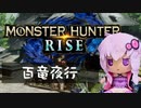 【MHRise】ふんたーゆかりのライズ紀行 Part.12【VOICEROID実況】