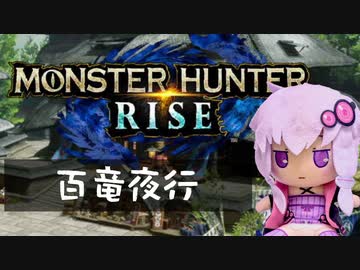 【MHRise】ふんたーゆかりのライズ紀行 Part.12【VOICEROID実況】
