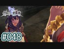 #048 軌跡好きの【創の軌跡】実況だよ