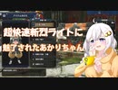 【MHRise】斬裂ライトに魅了されたあかりちゃん＃2【VOICEROID】