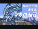 【マインクラフト実況】豆腐の逆襲 番外編【青眼の白龍】