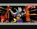 【大神】あの“神”ゲーを実況プレイpart54【実況】