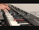 チルドレンレコード【Re:boot】　弾いてみた