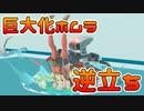 [スマブラSP]巨大化ホムラとヒカリが逆立ちさせられる動画[いろいろ乱闘]