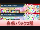 BLEACH ブレソル実況 part2091(春祭パック2種)