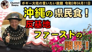 沖縄の県民食！　ボギー大佐の言いたい放題　2021年04月11日　21時頃　放送分