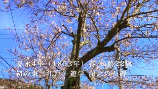 【 旧山陽道　関戸宿跡 】　吉田松陰先生「東遊記念碑」の桜　令和三年春