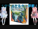 【ボイスロイド実況】 １分で分かる十二季節！【VOICEROID実況/Game Arena】