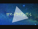 【VOICEROID劇場】サマートライアングル　前編【ボイチェビSF劇場祭】