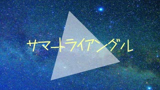 【VOICEROID劇場】サマートライアングル　前編【ボイチェビSF劇場祭】