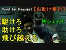 【Dead by Daylight】お助け欲がモリモリなのです!!「お助け奉行#30」②連戦【お奉行】Part73