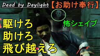 【Dead by Daylight】お助け欲がモリモリなのです!!「お助け奉行#30」②連戦【お奉行】Part73