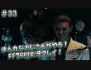 【FF7R】 初実況！緊張しながらのFF7R： お下劣に臭う会議室の謎 ～ #33