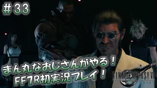 【FF7R】 初実況！緊張しながらのFF7R： お下劣に臭う会議室の謎 ～ #33