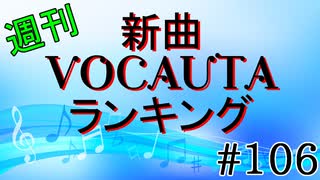 週刊新曲VOCALOID & UTAUランキング#106