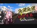 ３０歳から始めたロードバイク～紀伊半島一周合宿編～