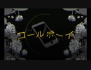 【新人歌い手】コールボーイ / 桃咲 鏡夜【歌ってみた】