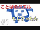 語彙力高めたい女の「もじぴったん」#1