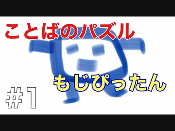 語彙力高めたい女の「もじぴったん」#1
