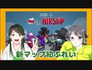 【Among Us】新マップ解禁！アサシンとなったあいあいちゃん