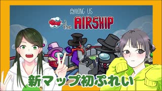 【Among Us】新マップ解禁！アサシンとなったあいあいちゃん