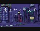【GUMI】東京かくれんぼ【ぬか暖簾】