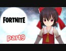 【FORTNITE】はっちゃかめっちゃかなゆっくり実況part9【ゆっくり実況】