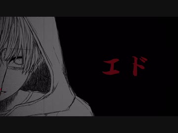 エド/たきまこと_feat.重音テト
