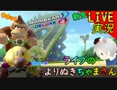 【 よりぬきちゃまさん 】こう言うのもどうかな？「 マリオカート8DX 」 ちゃまっと 実況  マリカー