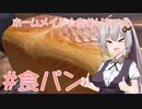 ホームメイド☆あかりちゃん「食パン」