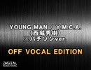 ヤングマン / Y.M.C.A. (例のパチソン)　※オフボーカル仕様