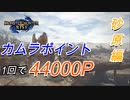 【モンハンライズ】1回で44000P カムラポイントの稼ぎ方 砂原編【MHRise】