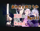 【処刑人紲星】あかりと行こうかKillerIsDeadPart11【VOICEROID実況】