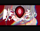 映えない / 鬱P 【Vo.AKKI】