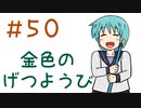 【声マンガ】金色のげつようび　５０話