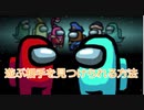 【AmongUS】遊び相手ってどうやって探すの？【ゆっくり解説】
