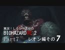 実況！しるひーさんのバイオRE2 Part7 レオン編その７
