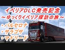 【祝・イベリアDLC発売記念！】　～ゆっくりイベリア探訪の旅～