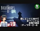 【リトルナイトメア2】歪んだ悪夢の世界へようこそ　＃19 【ゆっくり実況】END
