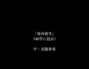 海外留学