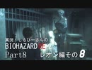 実況！しるひーさんのバイオRE2 Part8 レオン編その８
