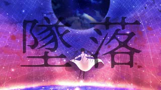 墜落/花撫寺 feat.初音ミク