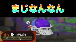 なんでB帯で勝たれへんねん【スプラトゥーン２】【スプラ3までにX目指す隊】