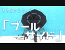 夏をお届けするしかけ絵本「プールサイド」をつくってみた　