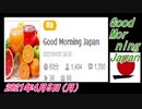 12-A 桜井誠、Good Morning Japan オレンジラジオ 2021年4月5日(月)菜々子の独り言